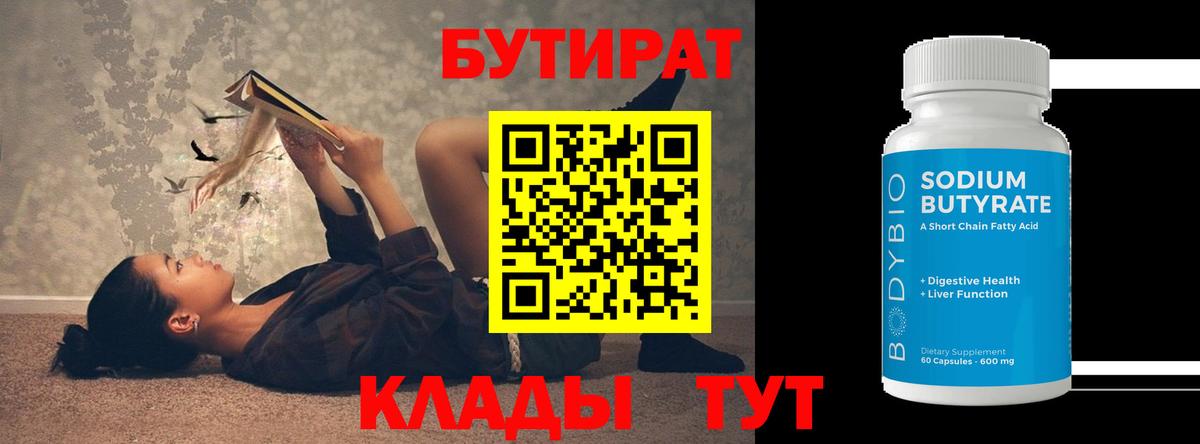 Бутират  БУТИРАТ 1.4BDO  Вход с VPN  Можга 